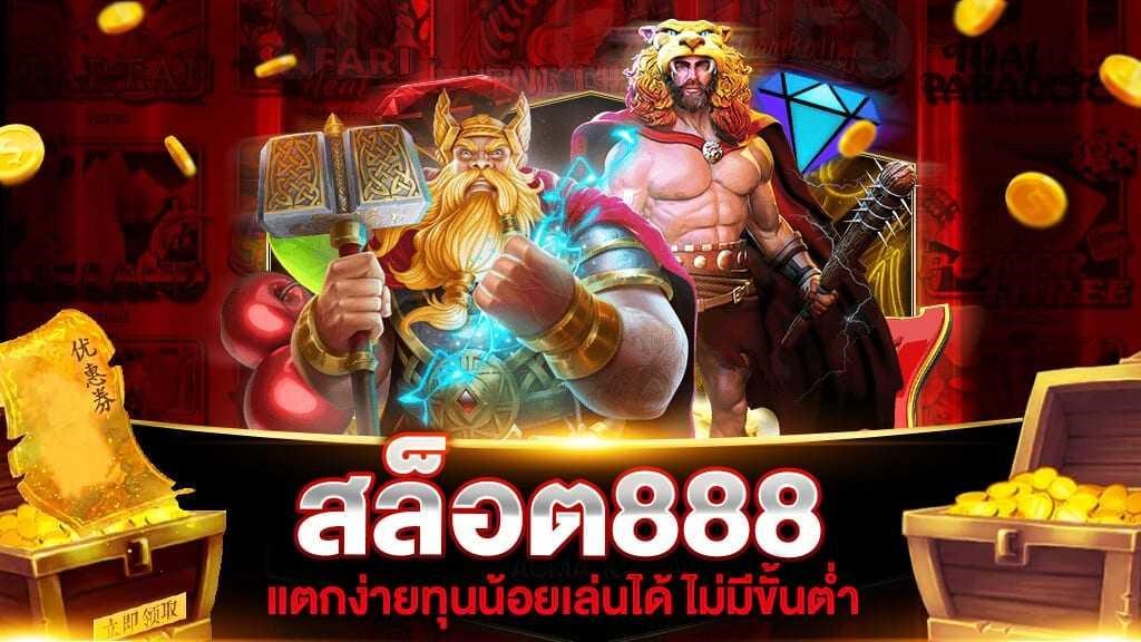 เกม สล็อต ออนไลน์ 888