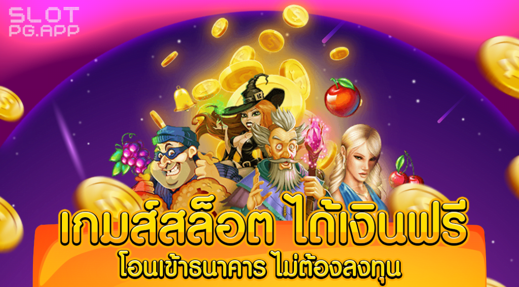 เกม เครดิต ฟรี ได้ เงิน จริง