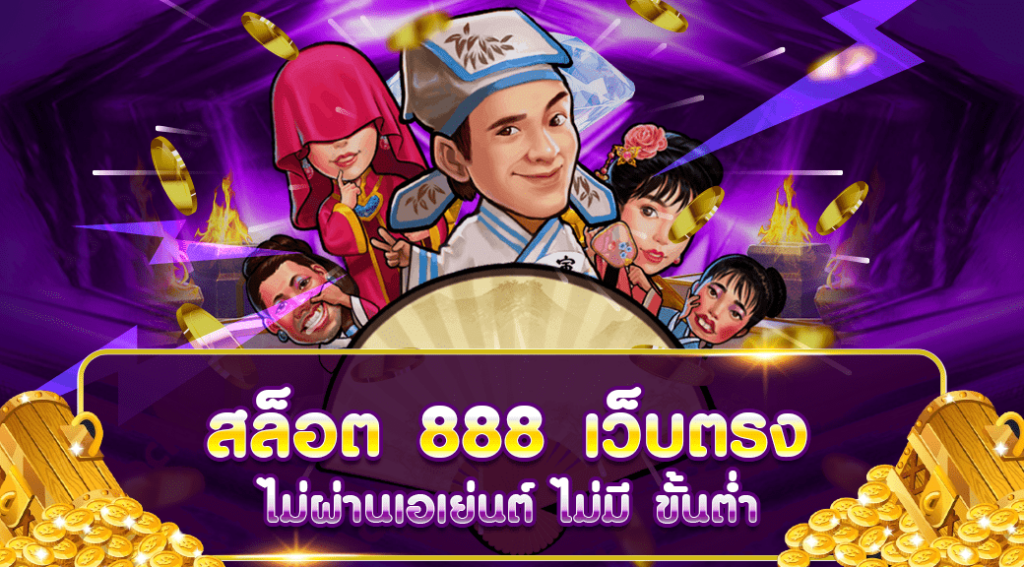 สล็อต 888 เว็บตรง ไม่ผ่านเอเย่นต์ ไม่มี ขั้นต่ํา