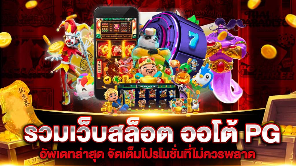 เว็บพนันออนไลน์ 888 เว็บตรง pg