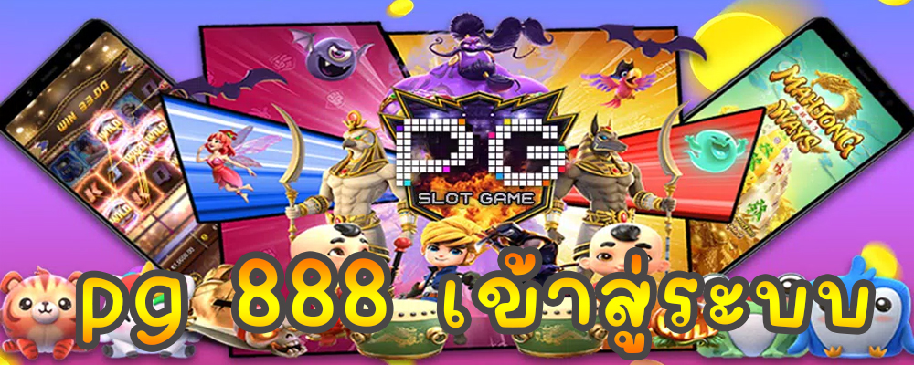 สล็อต888 pg ทางเข้า