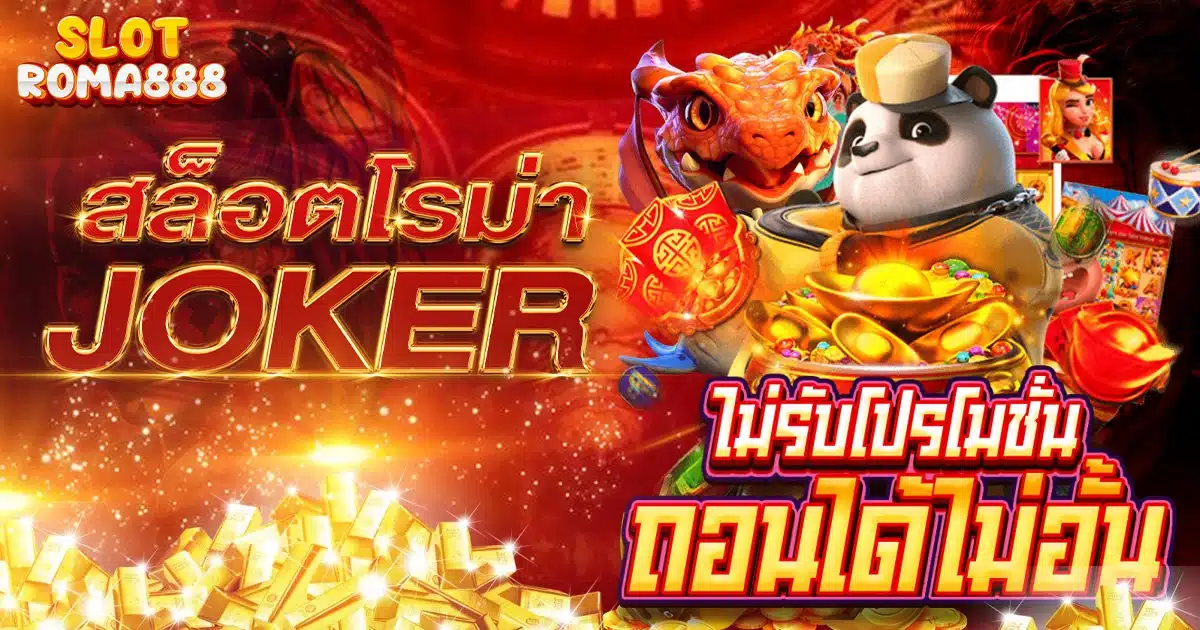 เกมสล็อต 888 ออนไลน์ ได้เงินจริง