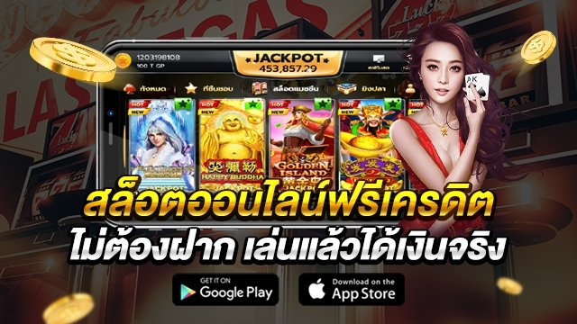 เล่น สล็อต ฟรี ได้ เงิน จริง ไม่ ต้อง ฝาก