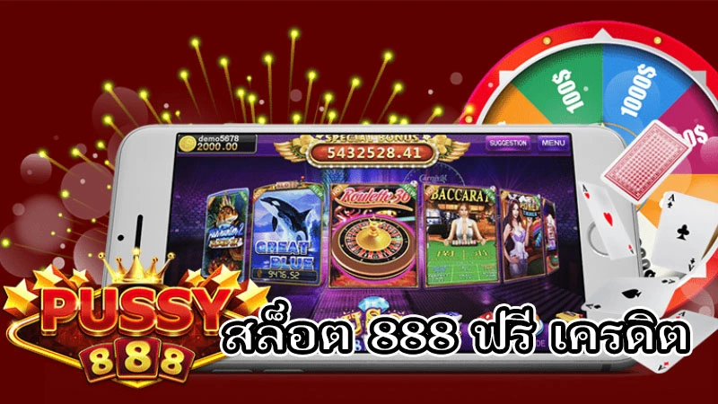 สล็อต 888 ฟรีเครดิต ได้เงินจริง