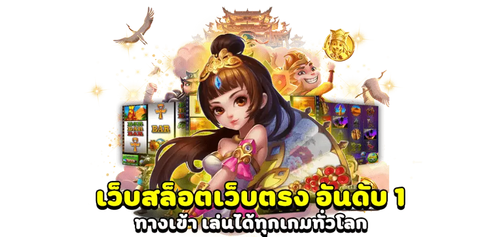 เว็บตรง slot