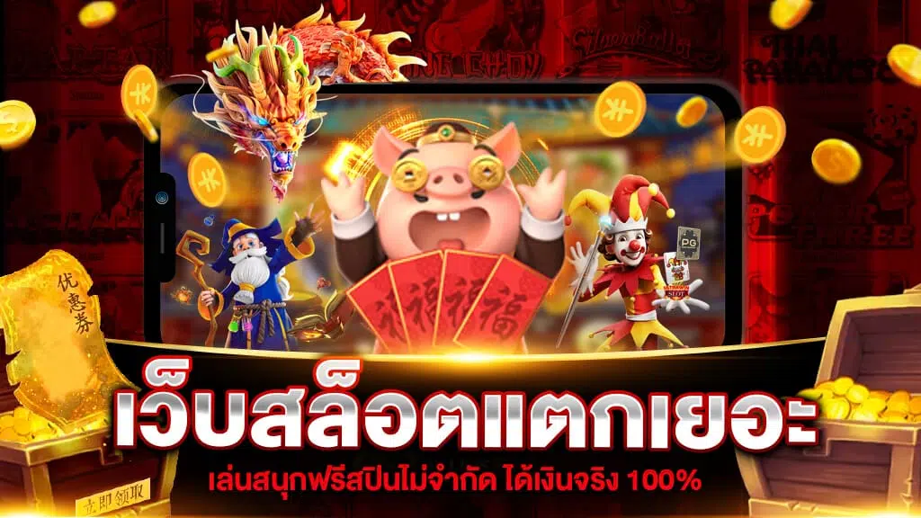 สล็อตแตกง่าย แจกจริง ล่าสุด