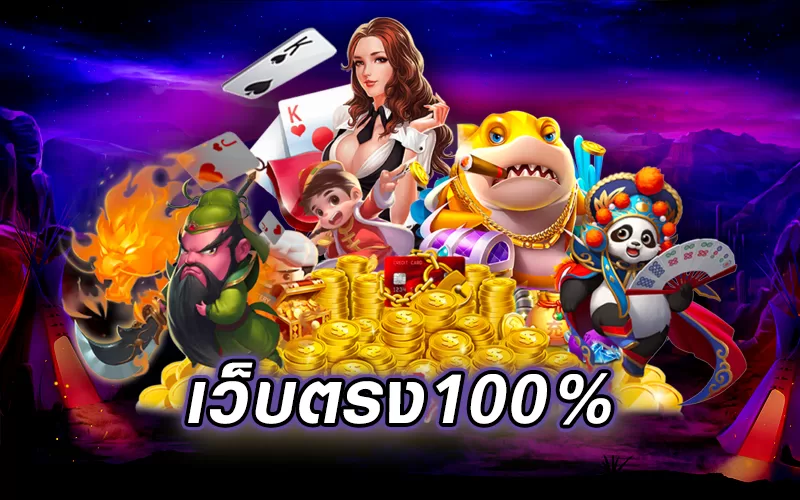 เว็บตรง slot